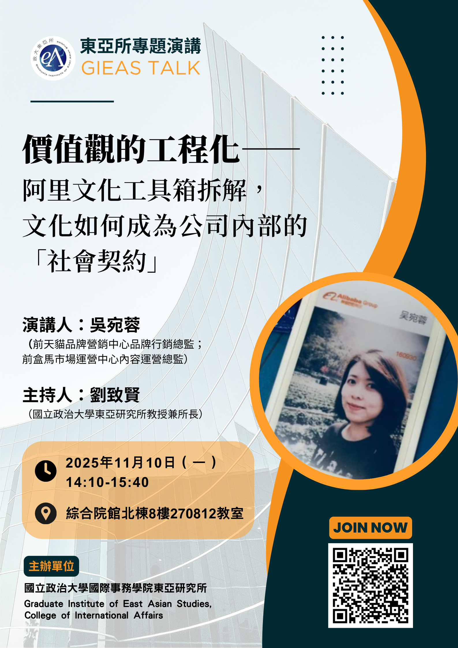【東亞所專題演講】(20251110)「價值觀的工程化：阿里文化工具箱拆解，文化如何成為公司內部的“社會契約”」